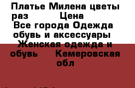 Платье Милена цветы раз 56-64 › Цена ­ 4 250 - Все города Одежда, обувь и аксессуары » Женская одежда и обувь   . Кемеровская обл.